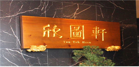 △얀토힌(Yan Toh Heen)